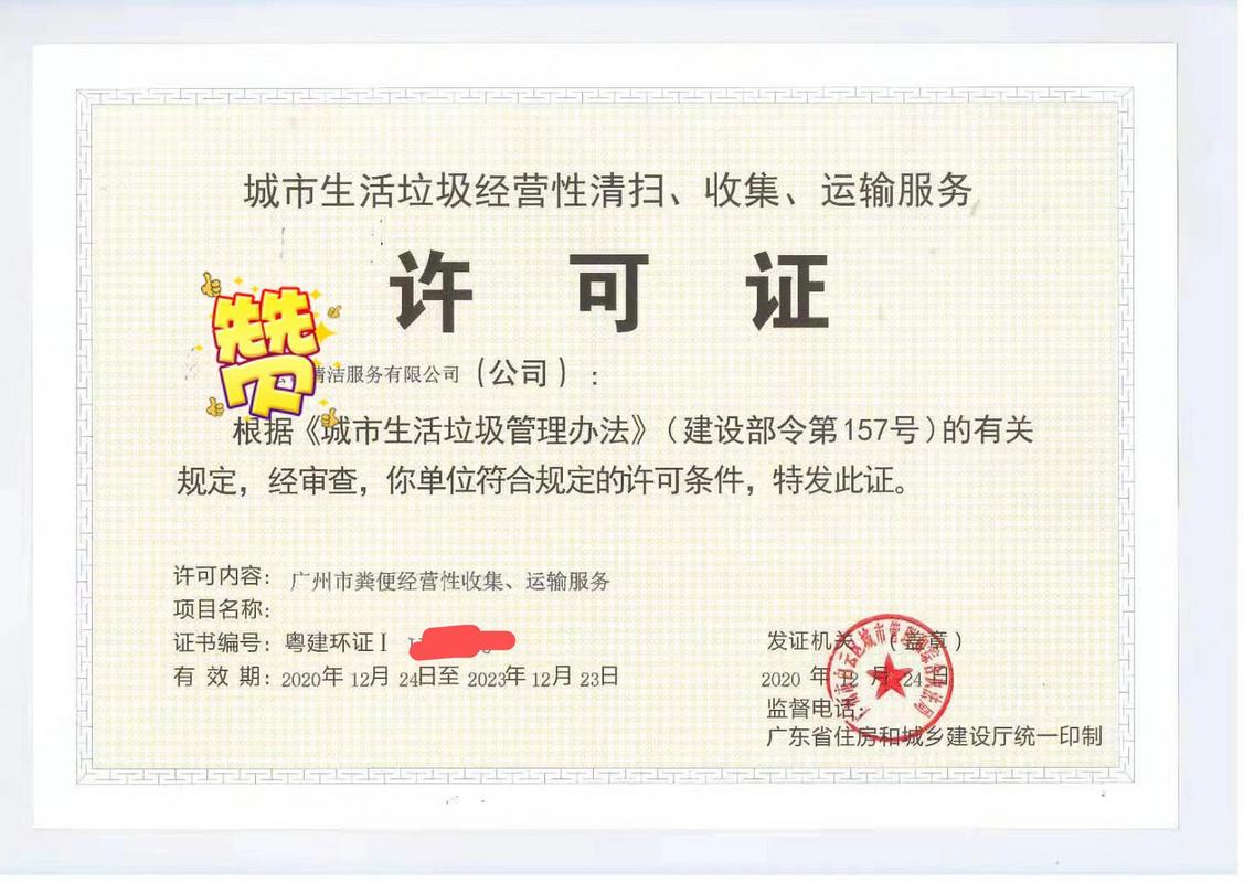 城市生活垃圾经营性清扫许可证~粪便资质 城市生活垃圾经营性清扫,收